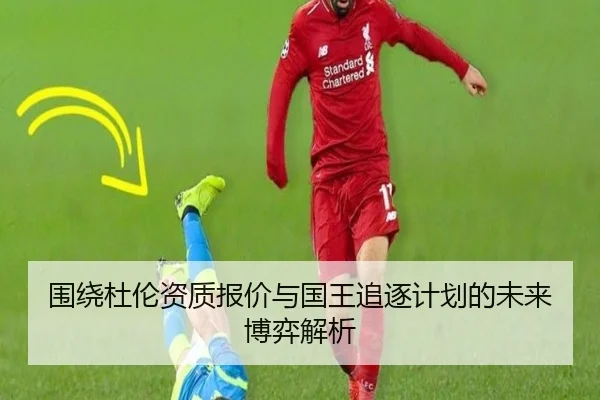 围绕杜伦资质报价与国王追逐计划的未来博弈解析 | YABO