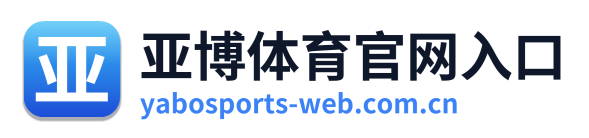 亚博体育官网入口